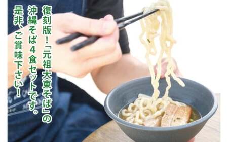 ソーキそば4食セット
