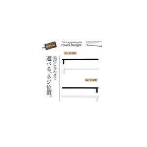 monoKOZZ ハーフタオルハンガー細角タイプ 右ネジ 200mm【スノーホワイト】タオル掛け 20cm シンプル 便利 アイアンバー