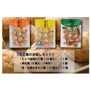 たこ昌のお試しセット
