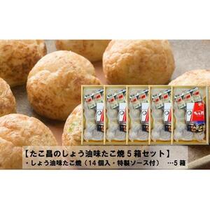 たこ昌のしょう油味たこ焼  5箱セット