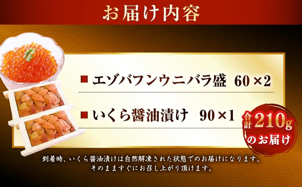 えぞバフンうに折60g×2 いくら醤油漬け90g×1 ふるさと納税 うに いくら F4F-8829