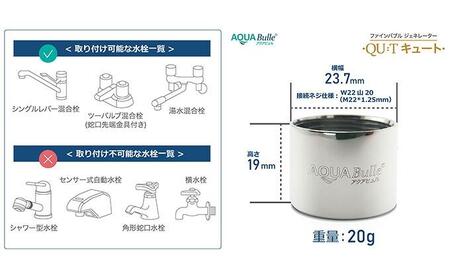 アクアビュルキッチン　キュート　AQUA Bulle　QU:T（ファインバブル発生装置）