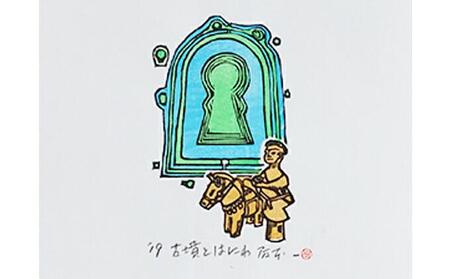 宮川芳文堂　sacay軸「古墳とはにわ」