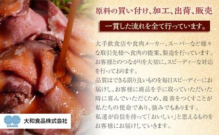 大和食品　大人気！小分けタイプ 特製 ローストビーフ （スライス済み）セット　140g×3パック／ソース付き【 ローストビーフ 小分け スライス】