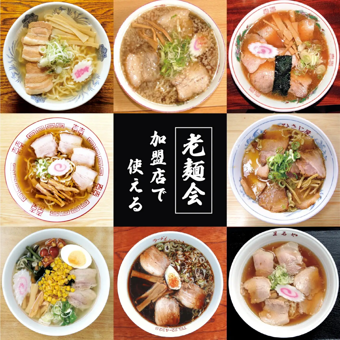 蔵のまち喜多方老麺会の喜多方ラーメン御食事券 10,000円分　【07208-0270】