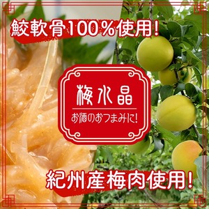 梅水晶 梅高貴(鮫軟骨100%使用) 200g×10p サメ軟骨 梅和え 梅肉 梅干し おつまみ 海鮮【株式会社仙台ミンミン】ta404