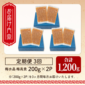 ＜3ヶ月定期便＞梅水晶 梅高貴(鮫軟骨100%使用) 計1,200g(400g×3回) サメ軟骨 梅和え 梅肉 梅干し おつまみ 珍味 海鮮 頒布会【株式会社仙台ミンミン】ta407