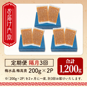 ＜隔月3ヶ月定期便＞梅水晶 梅高貴(鮫軟骨100%使用) 計1,200g(400g×3回) サメ軟骨 梅和え 梅肉 梅干し おつまみ 珍味 海鮮 頒布会【株式会社仙台ミンミン】ta408