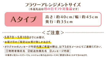 【母の日専用】一級フラワー技能士が作る フラワーアレンジメント A 《5月7日～10日お届け メッセージカード付》