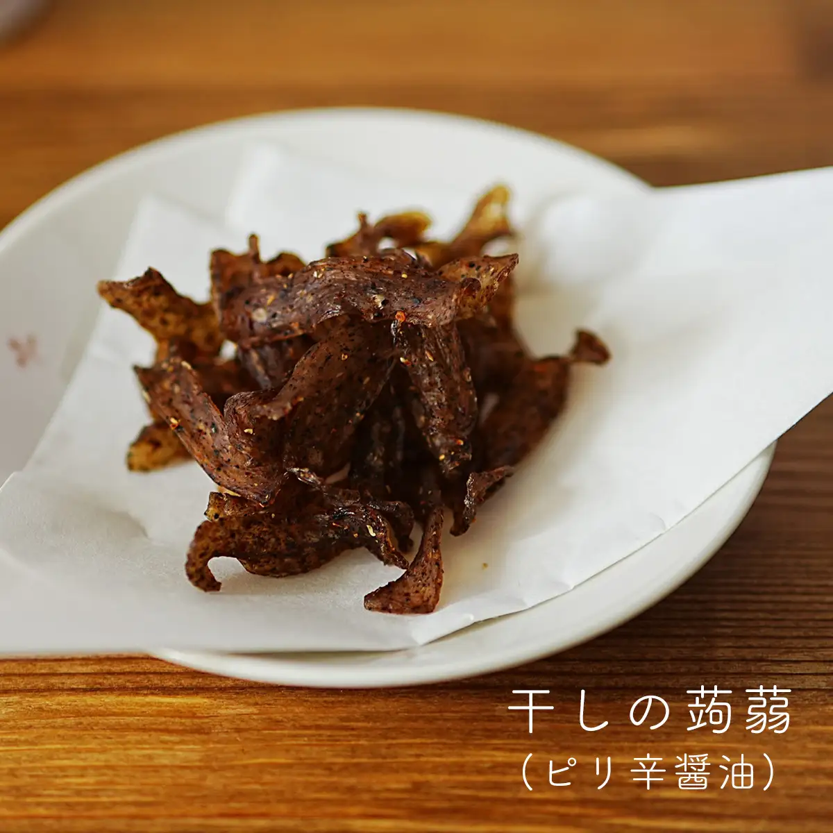 すぐにつまめる★晩酌用こんにゃくセット（こんにゃく４種詰め合わせ)