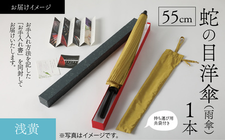 【浅黄】蛇の目洋傘　雨傘(親骨55㎝) [K-035003_05]