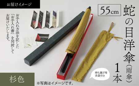 【杉色】蛇の目洋傘　雨傘(親骨55㎝) [K-035003_06]