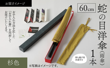 【杉色】蛇の目洋傘　雨傘(親骨60㎝) [N-035008_06]