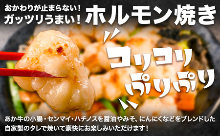 放牧 あか牛 ホルモン焼き 300g|焼肉正