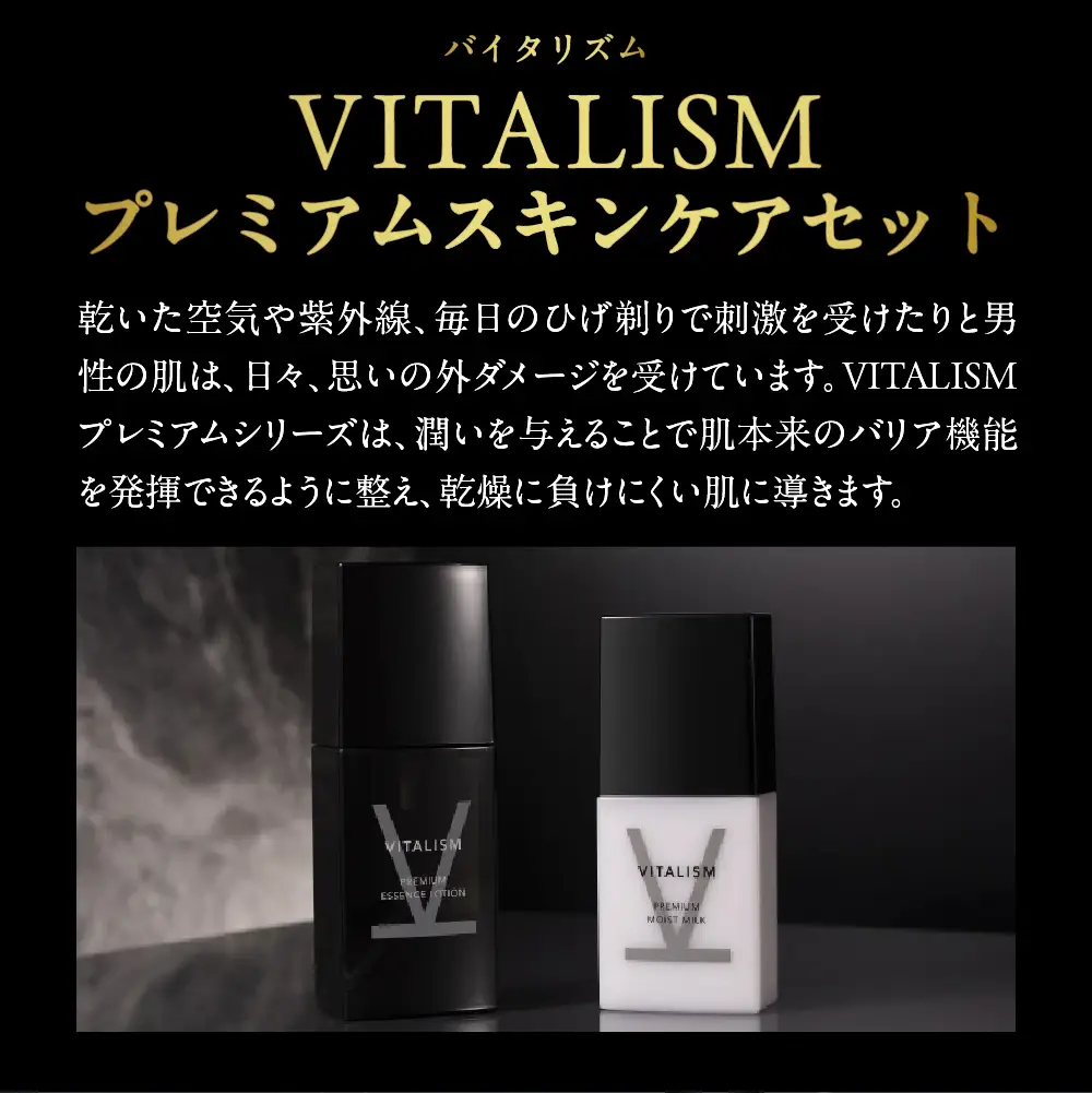バイタリズム 薬用 スキンケアセット（エッセンスローション＋モイストミルク）2セット※沖縄・離島配送不可 
