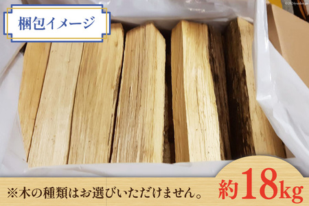 【キャンプや暖炉に!】 広葉樹 薪 四万十川源流 約18kg [西森加名江 高知県 津野町 26aw0001]