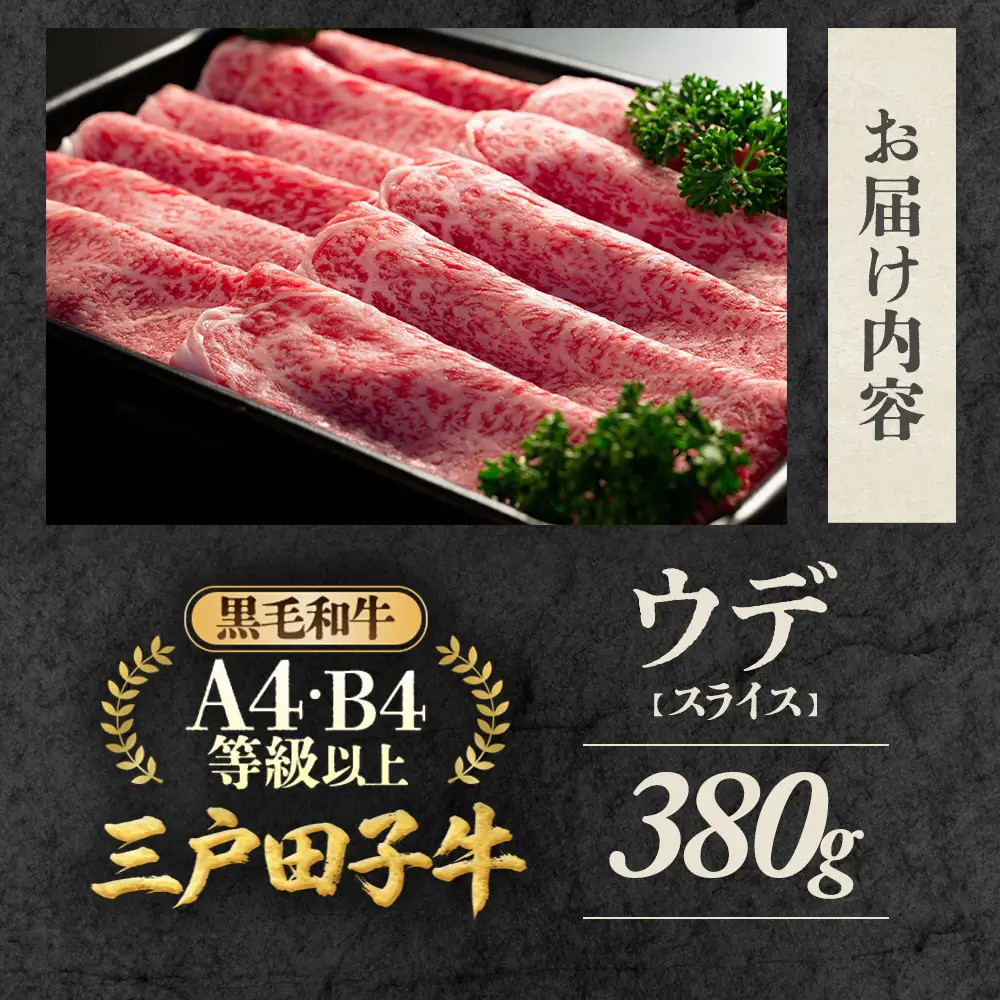 国産和牛 ウデ スライス 380g 黒毛和牛 「三戸・田子牛」