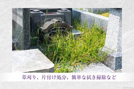 墓地の除草・清掃 [デトックスストーンズカンパニー 高知県 津野町 26bh0002]