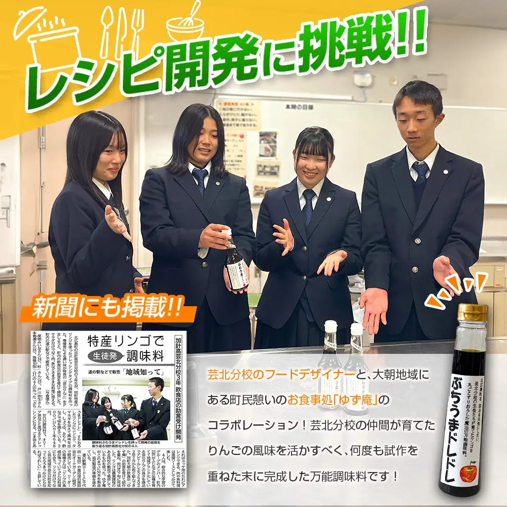 ドレッシング 高校生フードデザイナー共同開発！ ぶちうまドレドレ 300ml×2本セット 広島県立加計高校芸北分校 芸北りんご使用_YU047_001