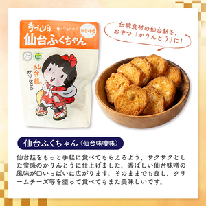 仙台麸バラエティセット ＜仙台麸3種・仙台麸かりんとう味噌味＞ 仙台麸 仙台麩 麸 油麩 あぶら麩 油麩丼 B級グルメ 煮物 味噌汁 汁物 炒め物 植物油 かりんとう【株式会社山形屋商店】tm230