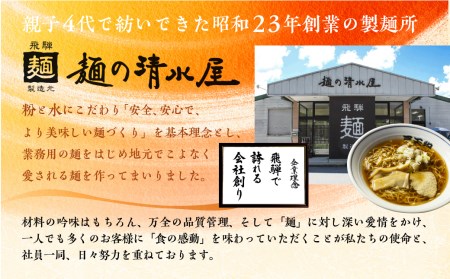 【定期便】麺の清水屋ラーメン定期便 全4回 計54食 飛騨市