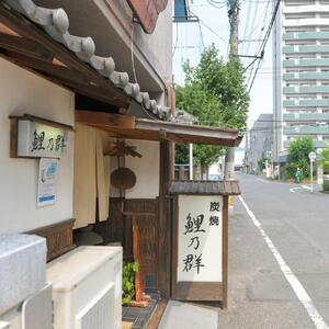 ＜炭焼　鯉乃群＞ディナーチケット ペア コース料理 2名様分