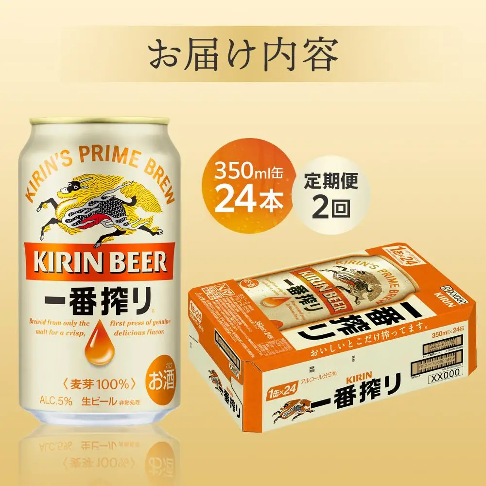 定期便 2回 キリン 一番搾り 生 ビール 350mlケース ＜岡山市工場産＞ 350ml 缶 × 24本  |  一番搾り ビール　