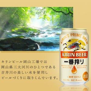 定期便 3回 キリン 一番搾り 生 ビール ＜岡山市工場産＞ 350ml 缶 × 24本  |  一番搾り ビール