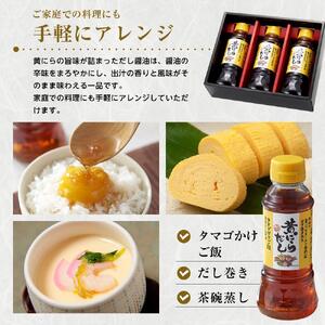 黄にらだし 250ml×3本 セット＜黄にらラーメン専門店から生まれた タマゴがけご飯専用だし＞