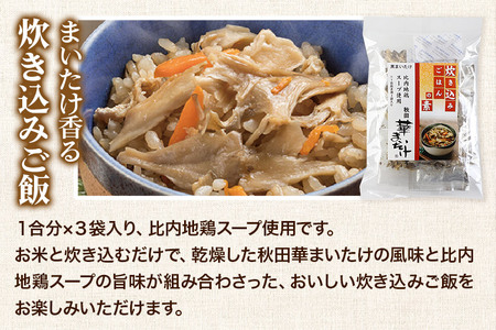 秋田華まいたけ 炊き込みご飯の素 黒×2パック 炊き込みご飯の素 白×1パック まいたけの佃煮×2パック 加工品詰め合わせ 舞茸