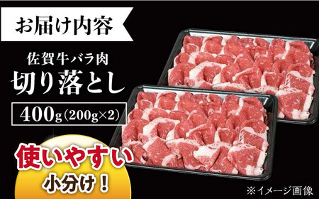 佐賀牛 バラ 切り落とし 400g /ナチュラルフーズ [UBH086] 切り落とし
