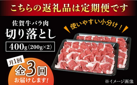 【3回定期便】佐賀牛 バラ 切り落とし 400g /ナチュラルフーズ [UBH087] 切り落とし