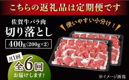 【6回定期便】佐賀牛 バラ 切り落とし 400g /ナチュラルフーズ [UBH088] 切り落とし