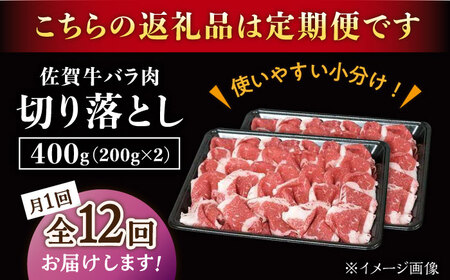 【12回定期便】佐賀牛 バラ 切り落とし 400g /ナチュラルフーズ [UBH089] 切り落とし