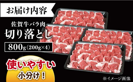 佐賀牛 バラ 切り落とし 800g /ナチュラルフーズ [UBH090] 切り落とし