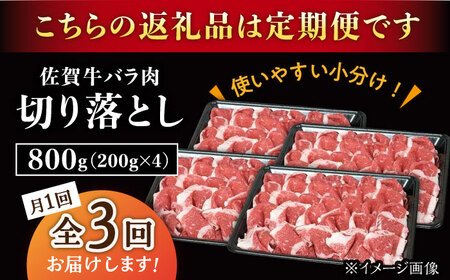 【3回定期便】佐賀牛 バラ 切り落とし 800g /ナチュラルフーズ [UBH091] 切り落とし