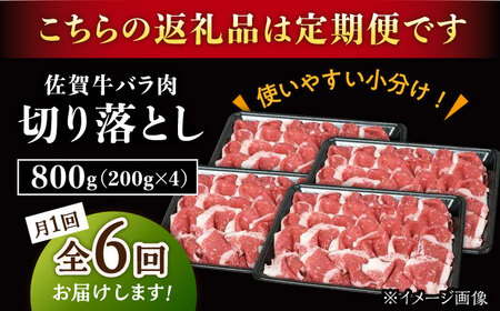 【6回定期便】佐賀牛 バラ 切り落とし 800g /ナチュラルフーズ [UBH092] 切り落とし