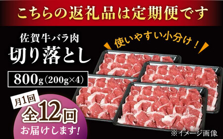 【12回定期便】佐賀牛 バラ 切り落とし 800g /ナチュラルフーズ [UBH093] 切り落とし