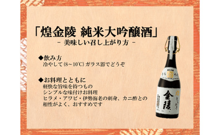 煌金陵 純米大吟醸酒【C-5】