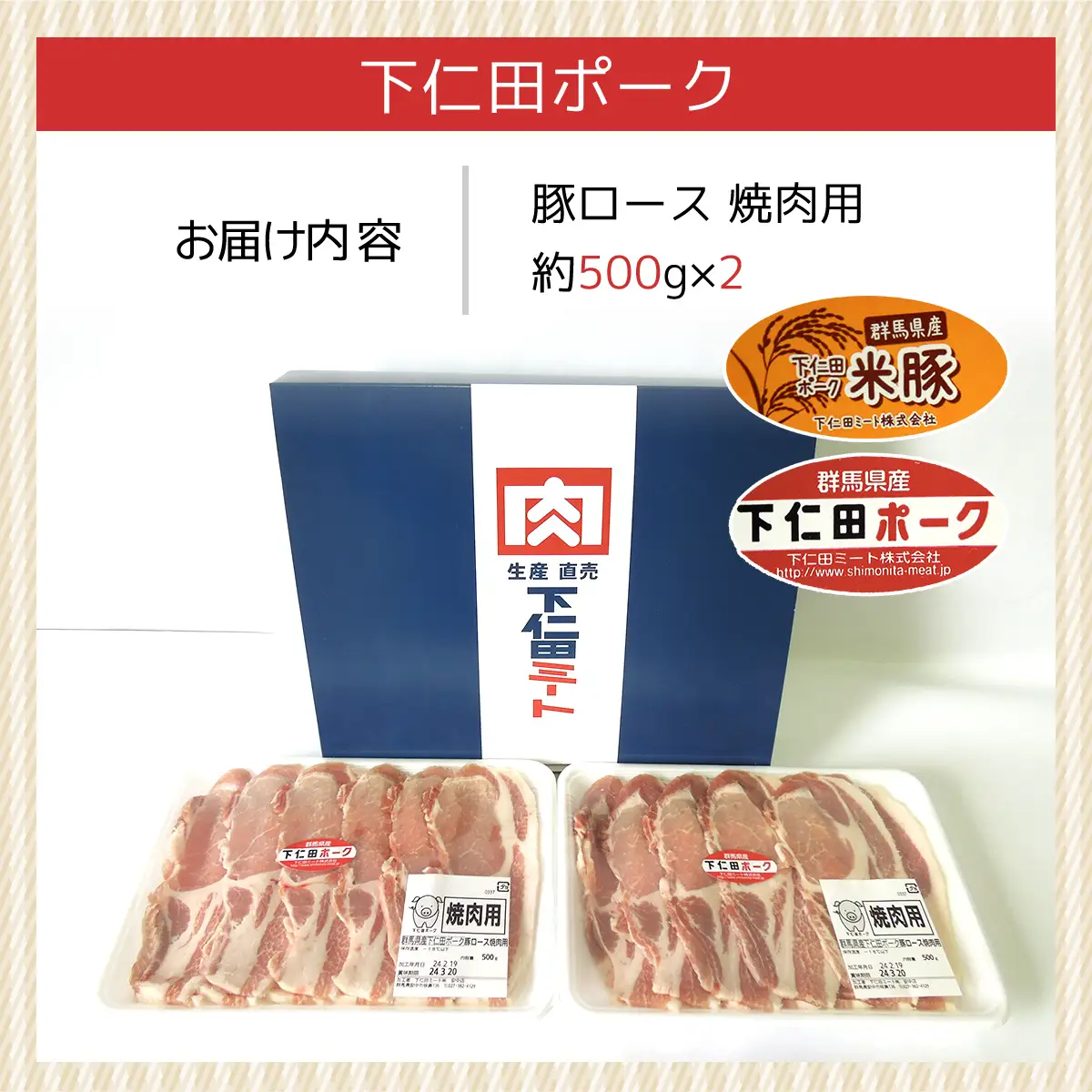 下仁田ポーク豚ロース焼肉用500ｇＸ2  ANT003