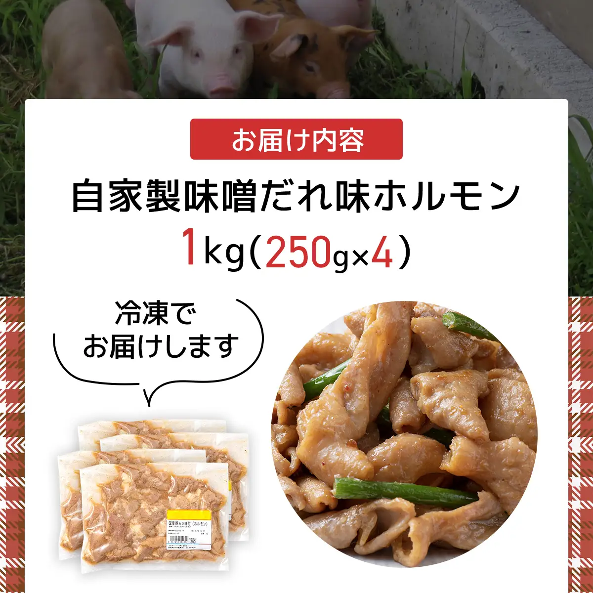 自家製味噌だれ味ホルモン1ｋ(250ｇＸ4) ANT005