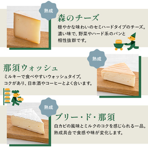 【チーズ工房那須の森】那須の森5種チーズグルメセット ns003-003