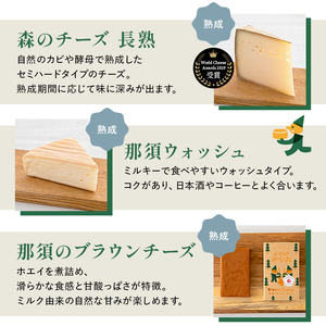 【チーズ工房那須の森】那須の森8種チーズプレミアムセット＜WCA（世界チーズアワード）スーパーゴールド受賞の「森のチーズ 長熟」入り＞ ns003-005