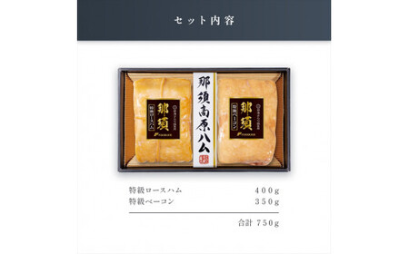 那須さらり豚使用　那須特級ロースハム・那須特級ベーコンセット 【 栃木県 那須塩原市 】 ns062-002