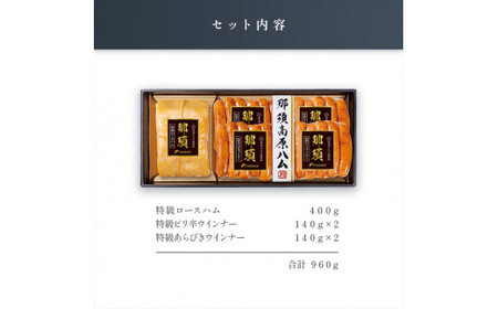 那須さらり豚使用　那須特級ロースハム・那須特級あらびきウインナー・那須特級ピリ辛ウインナーセット 【 栃木県 那須塩原市 】 ns062-003
