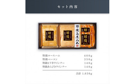 那須さらり豚使用　那須特級ロースハム・那須特級ベーコン・那須特級あらびきウインナー・那須特級ピリ辛ウインナーセット 【 栃木県 那須塩原市 】ns062-004