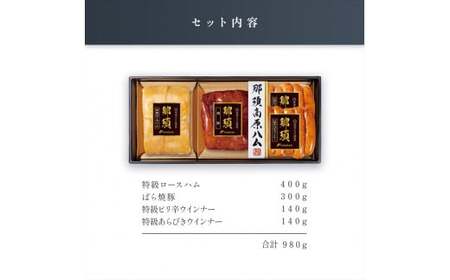 那須さらり豚使用　那須特級ロースハム・那須ばら焼豚・那須特級あらびきウインナー・那須特級ピリ辛ウインナーセット 【 栃木県 那須塩原市 】 ns062-005