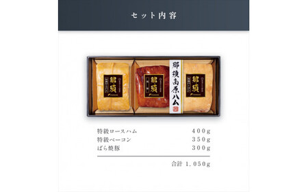那須さらり豚使用　那須特級ロースハム・那須特級ベーコン・那須ばら焼豚セット 【 栃木県 那須塩原市 】 ns062-007