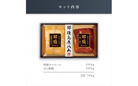 那須さらり豚使用　那須特級ロースハム・那須ばら焼豚セット 【 栃木県 那須塩原市 】 ns062-008