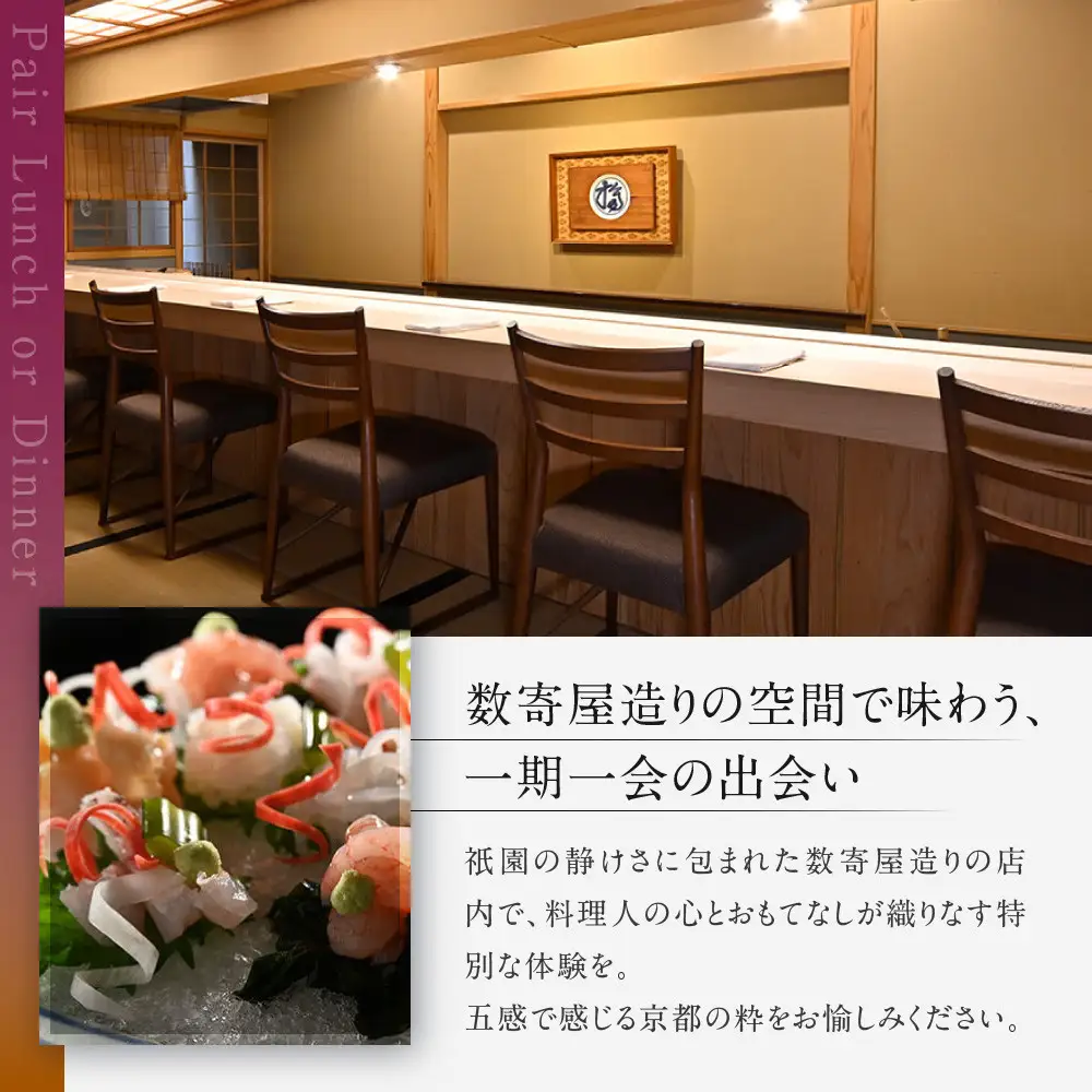 【祗園 末友】季節の懐石 ペアお食事券 ランチまたはディナー|京都 料亭 人気店 食事券